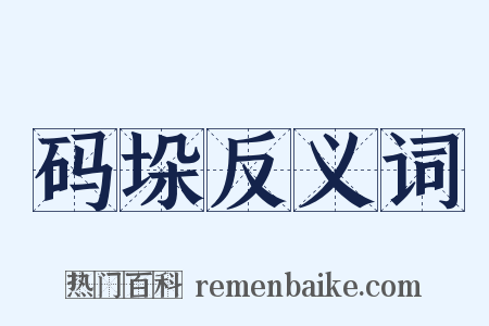 码垛反义词是什么意思的图片